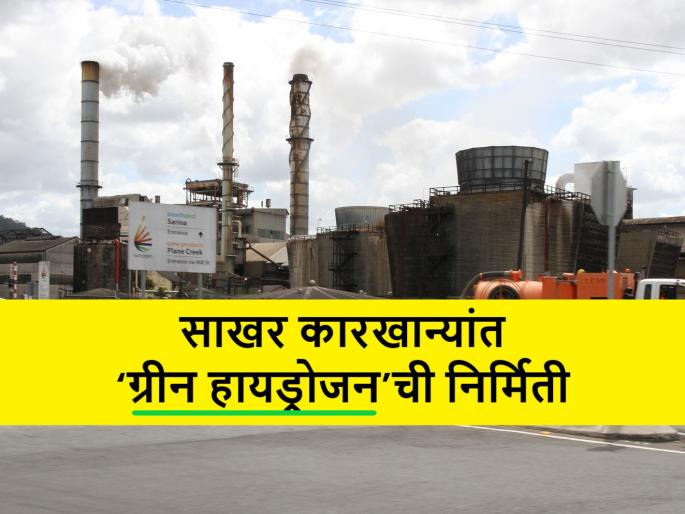 3rd International sugar Conference and Exhibition in VSI manjari how hydrogen produced by sugarcane | ऊस उत्पादकांचे उत्पन्न ग्रीन हायड्राेजन निर्मितीमुळे वाढणार का? 3rd International sugar Conference and Exhibition in VSI manjari how hydrogen produced by sugarcane | ऊस उत्पादकांचे उत्पन्न ग्रीन हायड्राेजन निर्मितीमुळे वाढणार का?