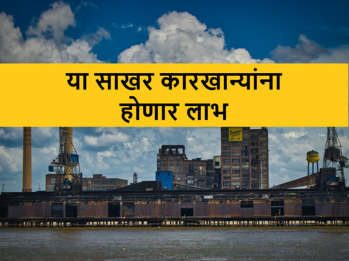 Six sugar mills will benefited for co-power generation from state govt. | साखर कारखान्यांच्या सहवीज निर्मिती प्रकल्पाबाबत राज्य शासनाचे घेतला असा निर्णय Six sugar mills will benefited for co-power generation from state govt. | साखर कारखान्यांच्या सहवीज निर्मिती प्रकल्पाबाबत राज्य शासनाचे घेतला असा निर्णय