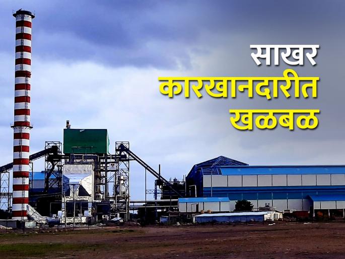 45 cooperative sugar factories in the state will be closed | राज्यातील ४५ सहकारी साखर कारखाने बंद करणार 45 cooperative sugar factories in the state will be closed | राज्यातील ४५ सहकारी साखर कारखाने बंद करणार