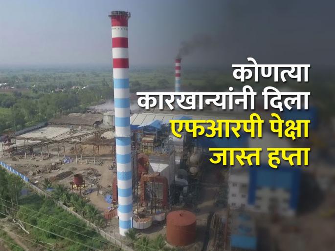 Eight sugar mills in the state paid installments higher than FRP | राज्यात आठ साखर कारखान्यांनी दिला एफआरपीपेक्षा जास्त हप्ता Eight sugar mills in the state paid installments higher than FRP | राज्यात आठ साखर कारखान्यांनी दिला एफआरपीपेक्षा जास्त हप्ता