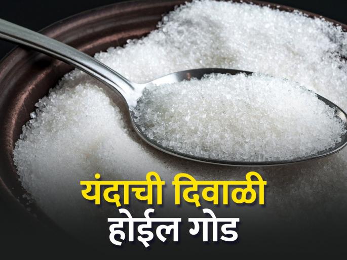 Sufficient availability of sugar at fair price in the country | देशात रास्त दरात साखरेची पुरेशी उपलब्धता Sufficient availability of sugar at fair price in the country | देशात रास्त दरात साखरेची पुरेशी उपलब्धता