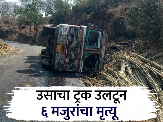 Fatal accident near Chhatrapati Sambhajinagar; Six sugar cane labourers die after truck overturns | छत्रपती संभाजीनगरजवळ भीषण अपघात; ट्रक उलटून सहा उसतोड मजुरांचा मृत्यू Fatal accident near Chhatrapati Sambhajinagar; Six sugar cane labourers die after truck overturns | छत्रपती संभाजीनगरजवळ भीषण अपघात; ट्रक उलटून सहा उसतोड मजुरांचा मृत्यू