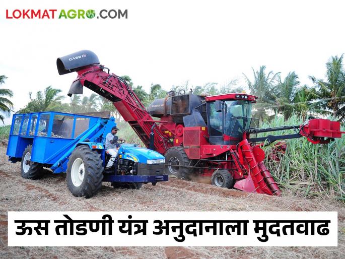 Extension of Sugarcane Harvester Subsidy Project | Sugarcane Harvester ऊस तोडणी यंत्रास अनुदान प्रकल्पास मुदतवाढ Extension of Sugarcane Harvester Subsidy Project | Sugarcane Harvester ऊस तोडणी यंत्रास अनुदान प्रकल्पास मुदतवाढ