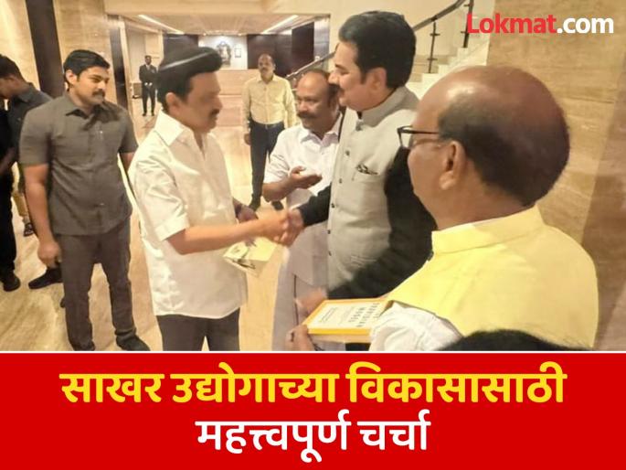 Revival of Tamil Nadu's sugar industry? Important meeting between Chief Minister Stalin and Harshvardhan Patil! | तामिळनाडूच्या साखर उद्योगाला नवसंजीवनी? मुख्यमंत्री स्टॅलिन आणि हर्षवर्धन पाटील यांची महत्त्वपूर्ण भेट Revival of Tamil Nadu's sugar industry? Important meeting between Chief Minister Stalin and Harshvardhan Patil! | तामिळनाडूच्या साखर उद्योगाला नवसंजीवनी? मुख्यमंत्री स्टॅलिन आणि हर्षवर्धन पाटील यांची महत्त्वपूर्ण भेट