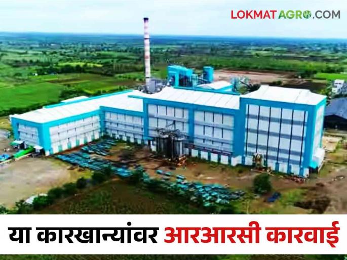 The sugarcane of the farmers was not paid.. Action was taken against these four sugar factories in the state | शेतकऱ्यांच्या उसाचे पैसे दिले नाहीत.. राज्यातील या चार साखर कारखान्यांवर कारवाई
