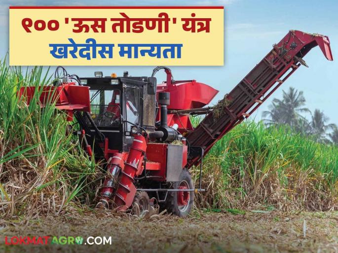Us Todani Yantra Kharedi : State government instructed to submit revised proposal to the Centre for sugarcane harvesting machine | Us Todani Yantra Kharedi : राज्य सरकारने ऊस तोडणी यंत्रासाठी केंद्रास सुधारित प्रस्ताव सादर करण्याच्या सूचना Us Todani Yantra Kharedi : State government instructed to submit revised proposal to the Centre for sugarcane harvesting machine | Us Todani Yantra Kharedi : राज्य सरकारने ऊस तोडणी यंत्रासाठी केंद्रास सुधारित प्रस्ताव सादर करण्याच्या सूचना