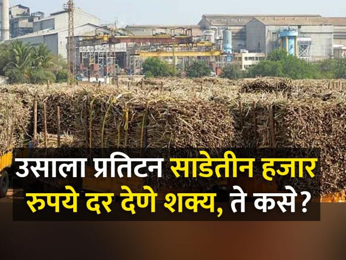 Can sugarcane factories really pay Rs 3500 to farmers? | खरंच कारखाने ३५०० रुपये दर शेतकऱ्यांना देऊ शकतात? Can sugarcane factories really pay Rs 3500 to farmers? | खरंच कारखाने ३५०० रुपये दर शेतकऱ्यांना देऊ शकतात?