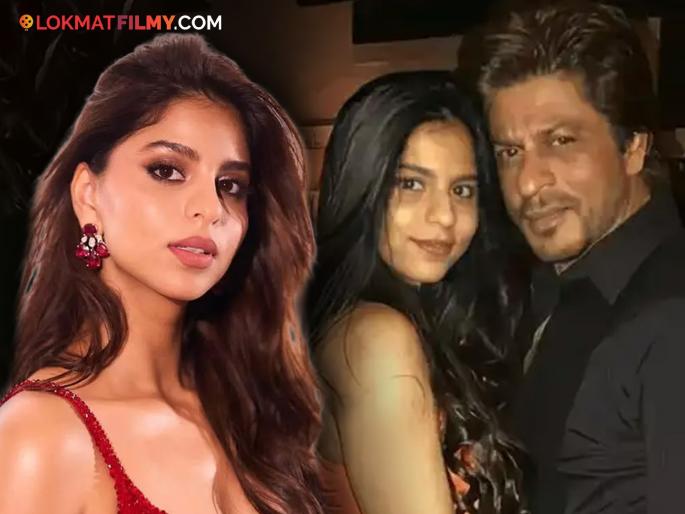 shahrukh khan daughter suhana khan cried a lot when he got rejected from school play says | "मी खूप दु:खी झालेले, कारण...", शाहरुखच्या लेकीलाही करावा लागला रिजेक्शनचा सामना, सांगितला 'तो' प्रसंग shahrukh khan daughter suhana khan cried a lot when he got rejected from school play says | "मी खूप दु:खी झालेले, कारण...", शाहरुखच्या लेकीलाही करावा लागला रिजेक्शनचा सामना, सांगितला 'तो' प्रसंग
