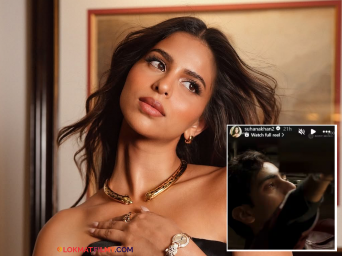 Shahrukh Khan's Daughter Suhana Khan Reviews Rumoured Boyfriend Agastya Nanda Song Sitare From Ikkis | शाहरुख खानची लेक सुहानाची रुमर्ड बॉयफ्रेंडसाठी खास पोस्ट, त्याचा फोटो शेअर करत म्हणाली...