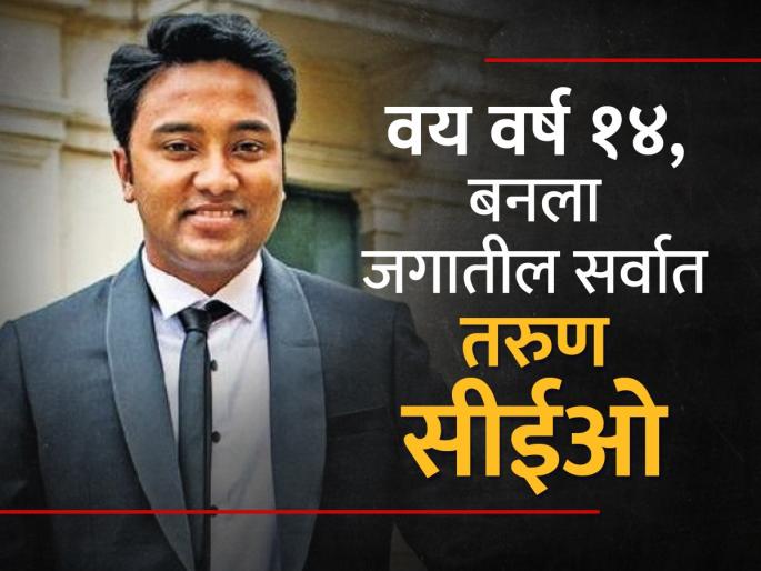 at the age 14 suhas gopinath Globals Inc youngest ceo business america business success story | वय वर्ष १४, बनला जगातील सर्वात तरुण सीईओ; पाहा सुहास गोपीनाथ यांची यशाची कहाणी