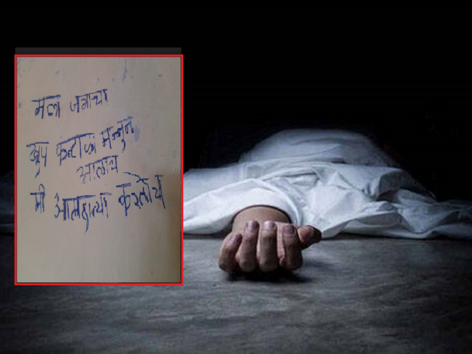 A 25-year-old youth commits suicide by writing a suicide note on the wall, 'I am tired of living' | 'मला जगायचा कंटाळा आलाय', सुसाईड नोट लिहून २५ वर्षीय तरुणाची आत्महत्या A 25-year-old youth commits suicide by writing a suicide note on the wall, 'I am tired of living' | 'मला जगायचा कंटाळा आलाय', सुसाईड नोट लिहून २५ वर्षीय तरुणाची आत्महत्या