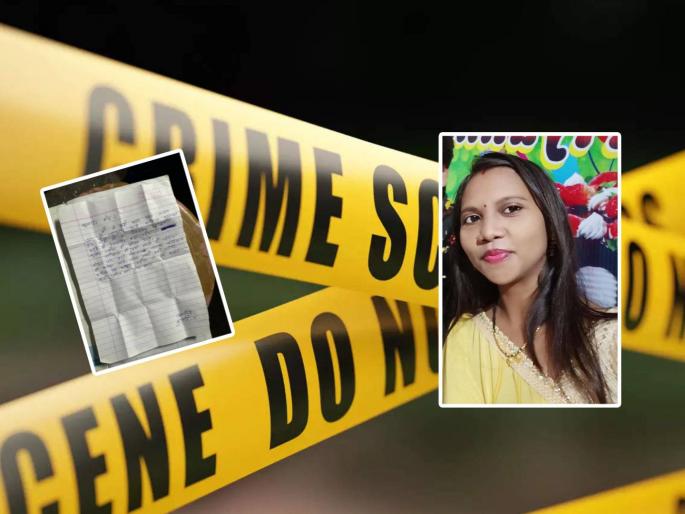 Asks for forgiveness from husband, take good care of children... Ended life by writing a letter | पतीदेवाची क्षमा मागते, लेकरांना चांगलं सांभाळा... पत्र लिहून संपवलं जीवन Asks for forgiveness from husband, take good care of children... Ended life by writing a letter | पतीदेवाची क्षमा मागते, लेकरांना चांगलं सांभाळा... पत्र लिहून संपवलं जीवन