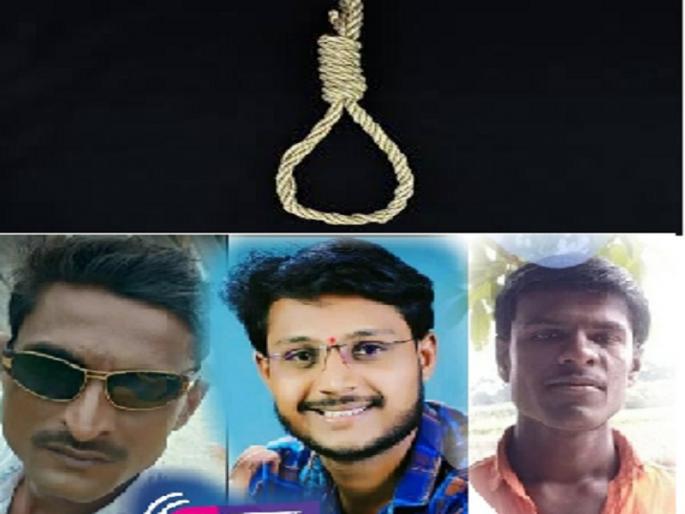 Shocking! Three youths commit suicide in 'This' village of Hingoli District for three days in a row | धक्कादायक ! 'या' गावात सलग तीन दिवसांत तीन तरुणांची आत्महत्या Shocking! Three youths commit suicide in 'This' village of Hingoli District for three days in a row | धक्कादायक ! 'या' गावात सलग तीन दिवसांत तीन तरुणांची आत्महत्या