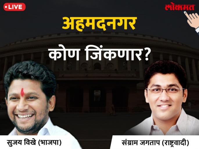 Ahmednagar Lok Sabha Election 2019 live result & winner: sujay vikhe lead by jagtap home ground | अहमदनगर लोकसभा निवडणूक निकाल 2019: जगतापांच्या होमग्राउंडवर डॉ. विखेंना तब्बल ४० हजारांचा लीड Ahmednagar Lok Sabha Election 2019 live result & winner: sujay vikhe lead by jagtap home ground | अहमदनगर लोकसभा निवडणूक निकाल 2019: जगतापांच्या होमग्राउंडवर डॉ. विखेंना तब्बल ४० हजारांचा लीड