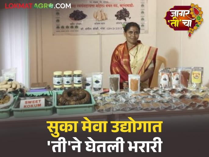 Sangita Tai's dry fruit business, which she started with a loan of Rs. 1200, is now doing a turnover of Rs. 25 lakhs | संगिता ताईंनी बाराशे रुपयांच्या कर्जातून सुरू केलेला सुकामेवा व्यवसाय आज करतोय २५ लाखांची उलाढाल Sangita Tai's dry fruit business, which she started with a loan of Rs. 1200, is now doing a turnover of Rs. 25 lakhs | संगिता ताईंनी बाराशे रुपयांच्या कर्जातून सुरू केलेला सुकामेवा व्यवसाय आज करतोय २५ लाखांची उलाढाल