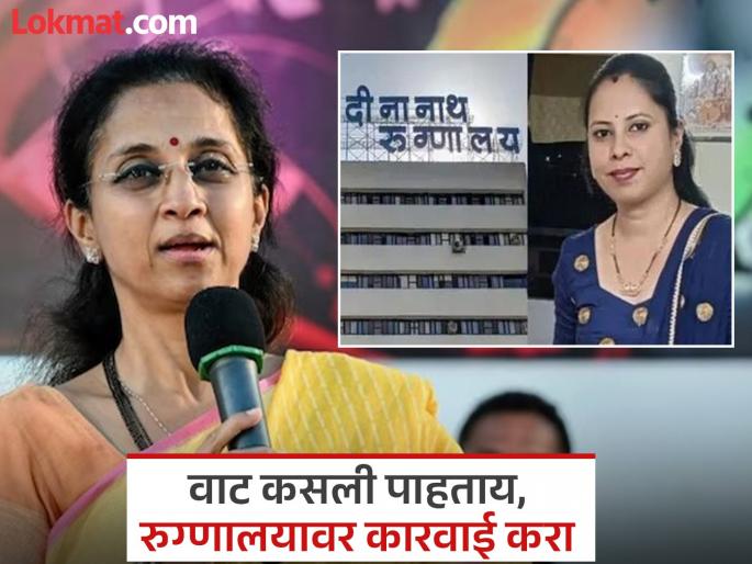 deenanath mangeshkar hospital case How can there be one justice for common citizens and a different justice for 'Deenanath'? Question from Supriya Sule | सर्वसामान्य नागरिकांना एक अन् ‘दीनानाथ’ला वेगळा न्याय कसा? सुप्रिया सुळेंचा सवाल  deenanath mangeshkar hospital case How can there be one justice for common citizens and a different justice for 'Deenanath'? Question from Supriya Sule | सर्वसामान्य नागरिकांना एक अन् ‘दीनानाथ’ला वेगळा न्याय कसा? सुप्रिया सुळेंचा सवाल