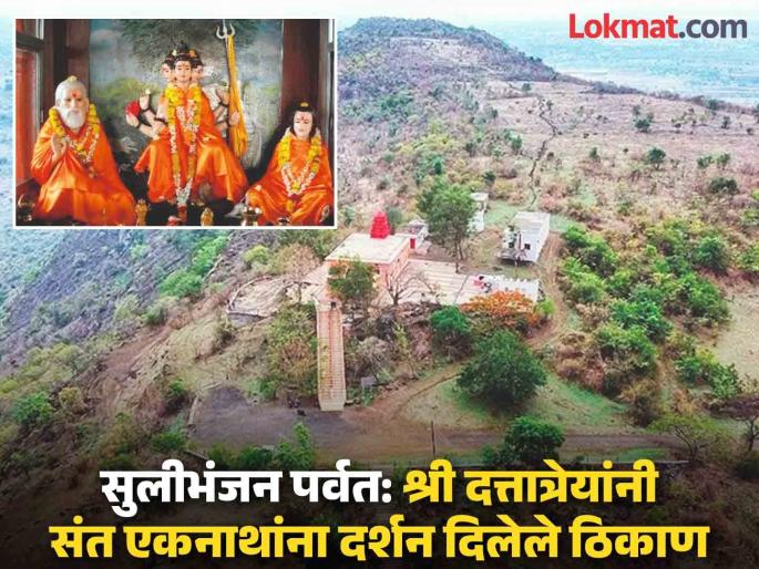 Who discovered the Sulibhanjan mountain where Dattatreya gave darshan to Saint Eknath? Read more | दत्तात्रेयांनी संत एकनाथांना दर्शन दिले त्या सुलीभंजन पर्वताचा शोध कोणी लावला? जाणून घ्या Who discovered the Sulibhanjan mountain where Dattatreya gave darshan to Saint Eknath? Read more | दत्तात्रेयांनी संत एकनाथांना दर्शन दिले त्या सुलीभंजन पर्वताचा शोध कोणी लावला? जाणून घ्या