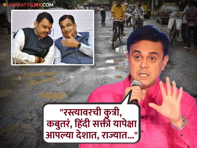 Sumeet Raghavan Pathetic Condition Of The Roads German Technology Road Repair Video Tag Devendra Fadnavis Nitin Gadkar | रस्त्यांच्या दुरवस्थेवर सुमीत राघवनचा संताप, गडकरी-फडणवीसांना 'हे' तंत्रज्ञान वापरण्याचा सल्ला