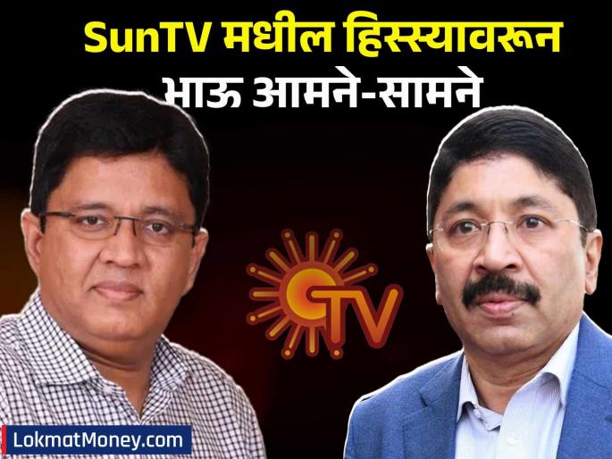 Sun tv stake Maran family dispute comes to light two brothers legal notice stakeholder | मारन कुटुंबाचा वाद आला समोर, SunTV मधील हिस्स्यावरून दोन भाऊ आमने-सामने