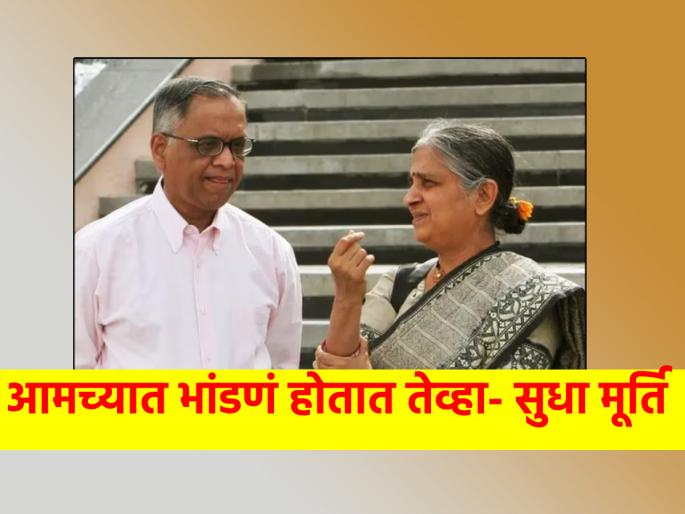 Relationship: When I had a fight with Narayan Murthy.... Sudha Murthy's personal experience! | Relationship: नारायण मूर्तींशी माझं भांडण व्हायचं तेव्हा....सुधा मूर्तींनी सांगितला वैयक्तिक अनुभव! Relationship: When I had a fight with Narayan Murthy.... Sudha Murthy's personal experience! | Relationship: नारायण मूर्तींशी माझं भांडण व्हायचं तेव्हा....सुधा मूर्तींनी सांगितला वैयक्तिक अनुभव!