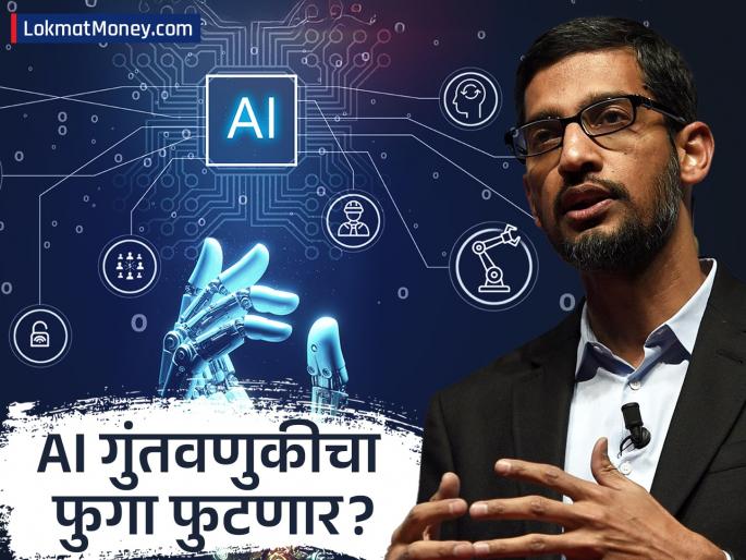 Google CEO Sundar Pichai Warns Users Don't Blindly Trust AI; Calls AI Investment a 'Bubble' | 'AI वर आंधळा विश्वास ठेवू नका; यातील गुंतवणुकीचा फुगा कधीही फुटू शकतो' सुंदर पिचाईं यांचा इशारा! Google CEO Sundar Pichai Warns Users Don't Blindly Trust AI; Calls AI Investment a 'Bubble' | 'AI वर आंधळा विश्वास ठेवू नका; यातील गुंतवणुकीचा फुगा कधीही फुटू शकतो' सुंदर पिचाईं यांचा इशारा!