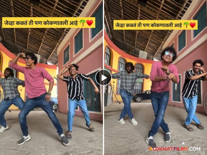 'Maharashtrachi Hasyajatra' trio's amazing dance on the song 'Sundari Sundari'!, video goes viral | 'हास्यजत्रा'च्या त्रिकुटाचा 'सुंदरी सुंदरी' गाण्यावर धमाल डान्स!, व्हिडीओ होतोय व्हायरल 'Maharashtrachi Hasyajatra' trio's amazing dance on the song 'Sundari Sundari'!, video goes viral | 'हास्यजत्रा'च्या त्रिकुटाचा 'सुंदरी सुंदरी' गाण्यावर धमाल डान्स!, व्हिडीओ होतोय व्हायरल