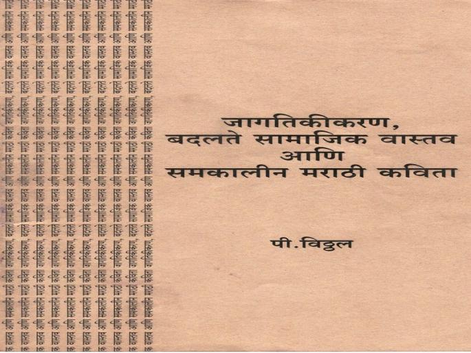 Literary contemplation about post-1990 poetry | नव्वदोत्तर कवितेविषयीचे साक्षेपी चिंतन Literary contemplation about post-1990 poetry | नव्वदोत्तर कवितेविषयीचे साक्षेपी चिंतन