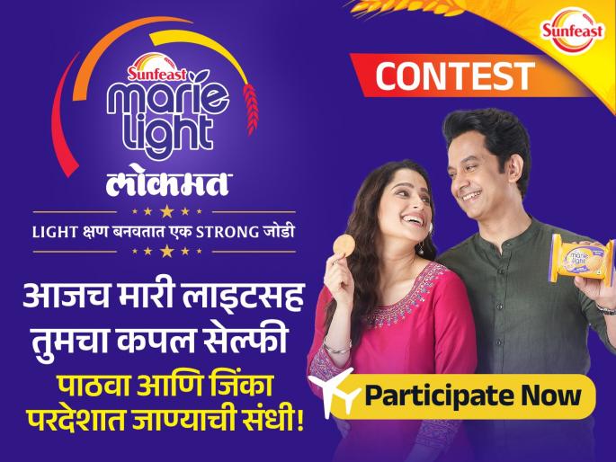 send a couple photo with Sunfeast Marie light and get a chance to win europe tour or domestic tour | सनफिस्ट मारी लाइटसोबतचा 'कपल फोटो' पाठवा, युरोप टूरवर जाण्याची संधी मिळवा! send a couple photo with Sunfeast Marie light and get a chance to win europe tour or domestic tour | सनफिस्ट मारी लाइटसोबतचा 'कपल फोटो' पाठवा, युरोप टूरवर जाण्याची संधी मिळवा!