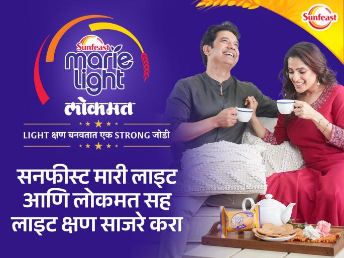sunfeast marie light and lokmat media intiative to make strong bond in husband wife relationship | लाइट क्षण - स्ट्राँग जोडी... 'सनफिस्ट मारी लाइट' आणि 'लोकमत'चा अनोखा उपक्रम sunfeast marie light and lokmat media intiative to make strong bond in husband wife relationship | लाइट क्षण - स्ट्राँग जोडी... 'सनफिस्ट मारी लाइट' आणि 'लोकमत'चा अनोखा उपक्रम