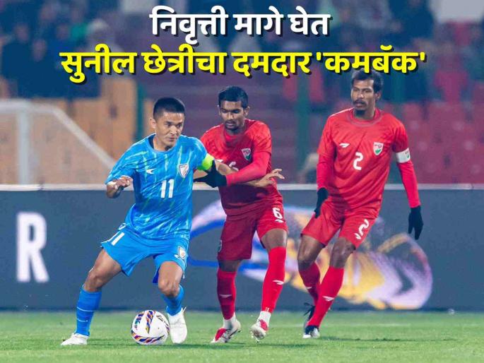 Sunil Chhetri came out of his retirement scored goal against Maldives Indian football team won after 12 matches | सुनील छेत्रीचा धमाका, पुनरागमनात केला गोल! भारताला १२ सामन्यांनंतर अखेर मिळाला विजय Sunil Chhetri came out of his retirement scored goal against Maldives Indian football team won after 12 matches | सुनील छेत्रीचा धमाका, पुनरागमनात केला गोल! भारताला १२ सामन्यांनंतर अखेर मिळाला विजय