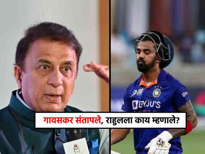 Ind vs Eng 1st ODI Sunil Gavaskar blasts KL Rahul This is a team game you don't have to do that | Sunil Gavaskar on KL Rahul, Ind vs Eng 1st ODI : "मनाप्रमाणे खेळलं पाहिजे, पण राहुलला आता हे समजायला हवं की..."; सुनील गावसकर संतापले!