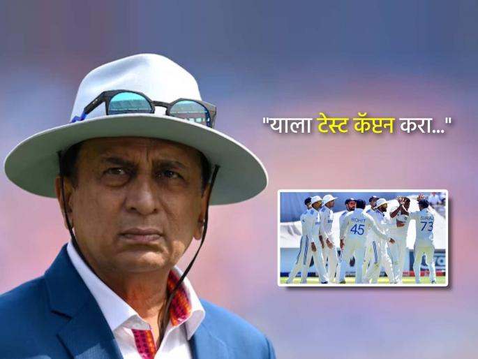 Ind vs Eng Not Shubman Gill nor Rishabh Pant Sunil Gavaskar suggests Jasprit Bumrah should be the Test captain of Team India | ना गिल, ना पंत... सुनील गावसकर म्हणतात- 'हा' अनुभवी खेळाडू टीम इंडियाचा कसोटी कर्णधार हवा!