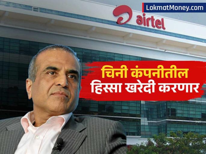 airtel owner sunil mittal will invest rs 17000 crore in chinese company amid india pakistan tension | भारत-पाक तणावादरम्यान एअरटेलच्या अध्यक्षांचा मोठा निर्णय, चिनी कंपनीतील हिस्सा खरेदी करणार