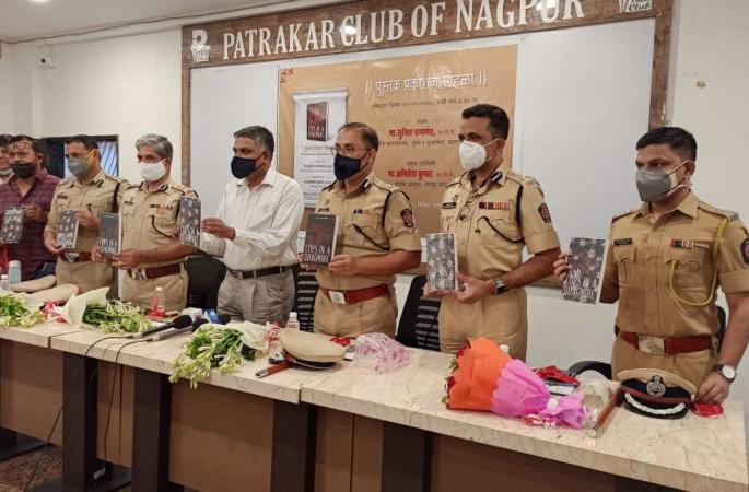 Publication of Additional Director General of Police Ramanand's book | अतिरिक्त पोलीस महासंचालक रामानंद यांच्या पुस्तकाचे प्रकाशन Publication of Additional Director General of Police Ramanand's book | अतिरिक्त पोलीस महासंचालक रामानंद यांच्या पुस्तकाचे प्रकाशन