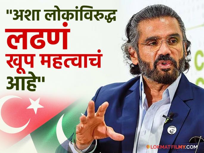 'People with demonic ideology', Sunil Shetty gets angry at Pakistan, also reacts to 'Boycott Turkey' | "राक्षसी विचारसरणीचे लोक", पाकिस्तानवर संतापला सुनील शेट्टी, 'बॉयकॉट तुर्की'वरही दिली प्रतिक्रिया 'People with demonic ideology', Sunil Shetty gets angry at Pakistan, also reacts to 'Boycott Turkey' | "राक्षसी विचारसरणीचे लोक", पाकिस्तानवर संतापला सुनील शेट्टी, 'बॉयकॉट तुर्की'वरही दिली प्रतिक्रिया