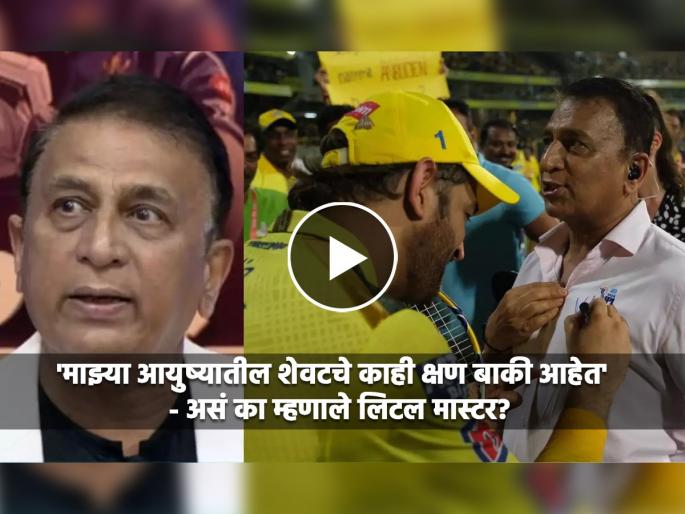 Before I die, if I get 2 minutes, I would revisit two great moments, Sunil Gavaskar Gets Teary-Eyed On Live TV While Displaying MS Dhoni-Signed Shirt  | मृत्यूने कवटाळण्यापूर्वी, मला...: MS Dhoni ने साईन केलेली जर्सी दाखवताना सुनील गावस्कर भावूक