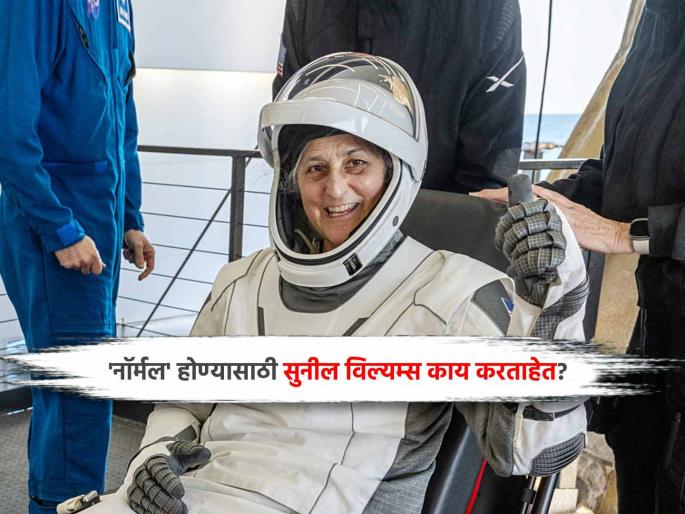 what is Sunita Williams doing to become normal human being on earth again after a long time space | दीर्घकाळच्या अंतराळ ‘कैदे’नंतर पुन्हा ‘पृथ्वीवासी’ होण्यासाठी काय करताहेत सुनीता विल्यम्स? what is Sunita Williams doing to become normal human being on earth again after a long time space | दीर्घकाळच्या अंतराळ ‘कैदे’नंतर पुन्हा ‘पृथ्वीवासी’ होण्यासाठी काय करताहेत सुनीता विल्यम्स?