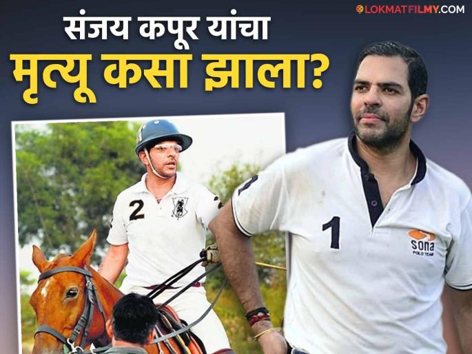 sunjay kapur Bee stung real reason behind death heart attack karishma kapoor ex husband | Sunjay Kapur Death Reason : मधमाशीने घेतला जीव? संजय कपूर यांच्या मृत्यूचं खरं कारण समोर, नेमकं काय घडलं sunjay kapur Bee stung real reason behind death heart attack karishma kapoor ex husband | Sunjay Kapur Death Reason : मधमाशीने घेतला जीव? संजय कपूर यांच्या मृत्यूचं खरं कारण समोर, नेमकं काय घडलं