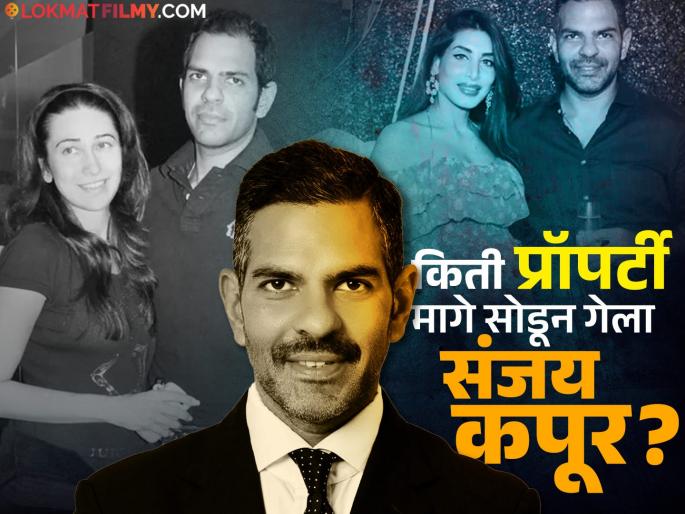 Three marriages, 4 children, how rich was Karisma Kapoor's ex-husband Sunjay Kapur?, this much wealth he left behind | तीन लग्न, ४ मुलं, करिश्मा कपूरच्या एक्स पती किती होता श्रीमंत?, मागे सोडली इतकी संपत्ती Three marriages, 4 children, how rich was Karisma Kapoor's ex-husband Sunjay Kapur?, this much wealth he left behind | तीन लग्न, ४ मुलं, करिश्मा कपूरच्या एक्स पती किती होता श्रीमंत?, मागे सोडली इतकी संपत्ती