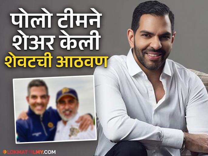 sunjay kapur last photo seen smiling with polo team captain during semifinal match | संजय कपूर यांचा शेवटचा फोटो समोर, कॅप्टनसोबत हसताना दिसले; पोलो खेळतानाच गेला जीव sunjay kapur last photo seen smiling with polo team captain during semifinal match | संजय कपूर यांचा शेवटचा फोटो समोर, कॅप्टनसोबत हसताना दिसले; पोलो खेळतानाच गेला जीव