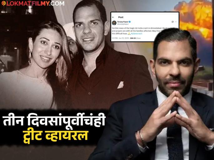 businessman sunjay kapur died of heart attack he tweeted few hours ago on ahemdabad plane crash | Sunjay Kapur : एअर इंडिया विमान अपघातावर केलं ट्वीट, काही तासातच संजय कपूर यांचं हृदयविकाराच्या धक्क्याने निधन businessman sunjay kapur died of heart attack he tweeted few hours ago on ahemdabad plane crash | Sunjay Kapur : एअर इंडिया विमान अपघातावर केलं ट्वीट, काही तासातच संजय कपूर यांचं हृदयविकाराच्या धक्क्याने निधन