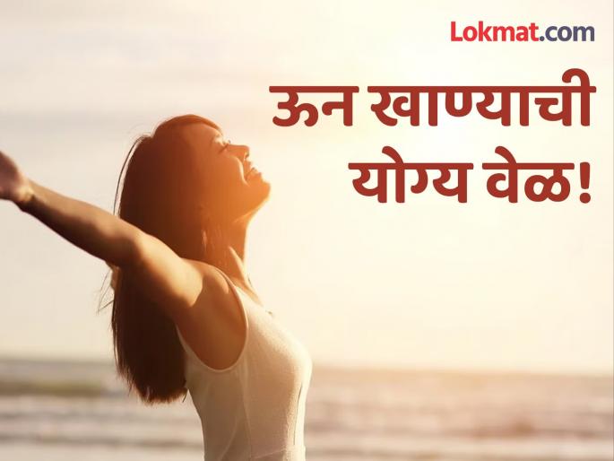 What is the best time for sun exposure for vitamin d | व्हिटॅमिन डी मिळवण्यासाठी ऊन कधी आणि कितीवेळ खावं? What is the best time for sun exposure for vitamin d | व्हिटॅमिन डी मिळवण्यासाठी ऊन कधी आणि कितीवेळ खावं?