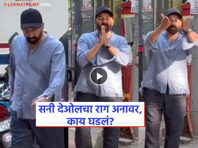Sunny Deol angry and shouted at the paparazzi who take videos of dharmendra | Sunny Deol : "तुमच्या घरी आई-वडील आहेत, लाज नाही वाटत?"; सनी देओलचा पारा चढला; पापाराझींना ओरडला Sunny Deol angry and shouted at the paparazzi who take videos of dharmendra | Sunny Deol : "तुमच्या घरी आई-वडील आहेत, लाज नाही वाटत?"; सनी देओलचा पारा चढला; पापाराझींना ओरडला