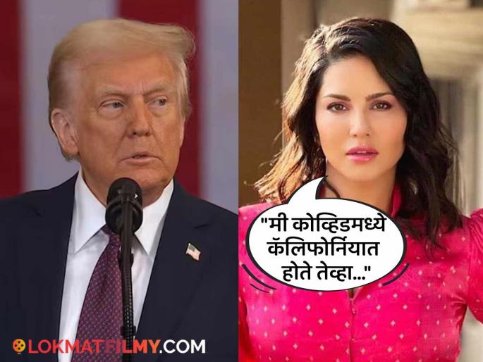 actress sunny leone reaction on america president donald trump politics | "हे देवा, त्यांनी आता बोलणं थांबवावं", डोनाल्ड ट्रम्प यांच्याबाबत सनी लिओनीचं स्पष्ट मत, म्हणाली- "त्यांच्या काही गोष्टी..."