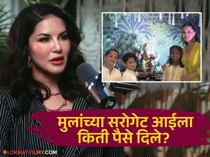 Sunny Leone Opens Up On Her Surrogacy Journey Reveals Money Amount Paid To Surrogate | सनी लिओनीने मुलांच्या सरोगेट आईला दिली मोठी रक्कम, स्व:ताच केला खुलासा Sunny Leone Opens Up On Her Surrogacy Journey Reveals Money Amount Paid To Surrogate | सनी लिओनीने मुलांच्या सरोगेट आईला दिली मोठी रक्कम, स्व:ताच केला खुलासा