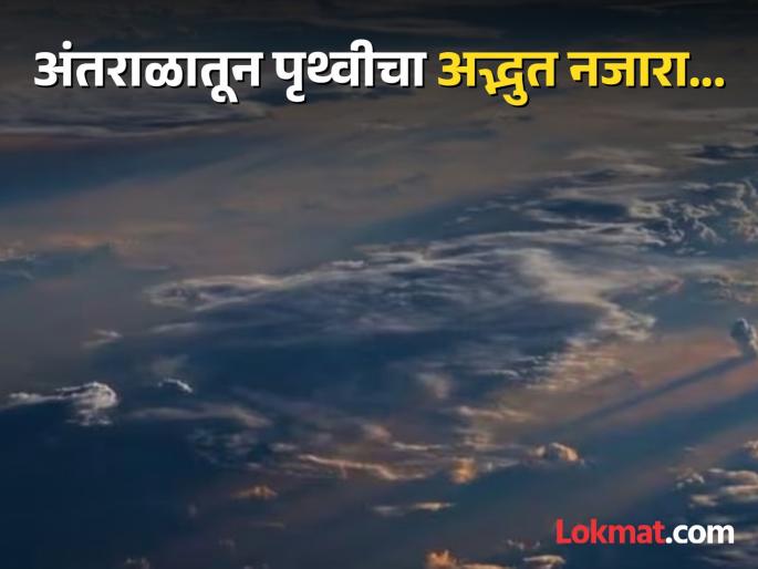 The supernatural sight of 'sunrise' happening on earth from space watch video | अंतराळातून पृथ्वीवर होत असलेल्या 'सूर्योदया'चा अलौकिक नजारा, व्हिडीओ बघून व्हाल थक्क! The supernatural sight of 'sunrise' happening on earth from space watch video | अंतराळातून पृथ्वीवर होत असलेल्या 'सूर्योदया'चा अलौकिक नजारा, व्हिडीओ बघून व्हाल थक्क!