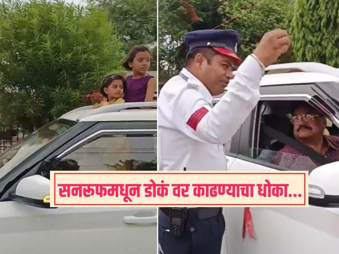 How dangerous is it to let children stick their heads out of sunroof? Traffic officer video goes viral | कारच्या सनरुफमधून मुलांना डोकं वर काढू देणं धोक्याचं, ट्राफिक पोलिसाने सांगितला मुलांच्या जीवाला धोका