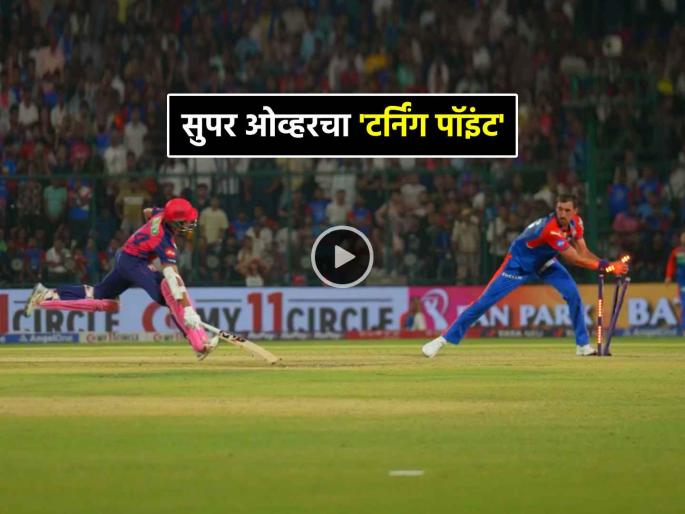 IPL 2025 Super Over VIDEO Rajasthan Royals could have won but Free Hit missed and Delhi Capitals won | VIDEO: 'सुपर ओव्हर'मध्ये राजस्थानला होती जिंकायची संधी, पण 'फ्री हिट' मिस झाली अन् मॅच गमावली