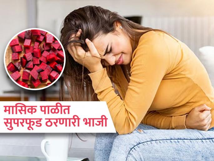 Beetroot benefits for women during periods | मासिक पाळीच्या वेदना कमी करणारं सुपरफूड म्हणजे बीट, डॉक्टर सांगतात बीट खाण्याचे फायदे