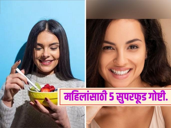 These 5 things are super foods for women they can look young and stay healthy | महिलांनी खायलाच हव्यात ‘या’ ५ गोष्टी, भरपूर ताकद देणारे सुपरफूड-कायम दिसाल तरुण आणि फिट